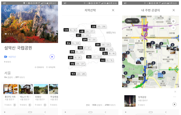한국관광공사 '오디'는 전국 여행 명소에 관한 가이드 오디오클립을 제공한다.