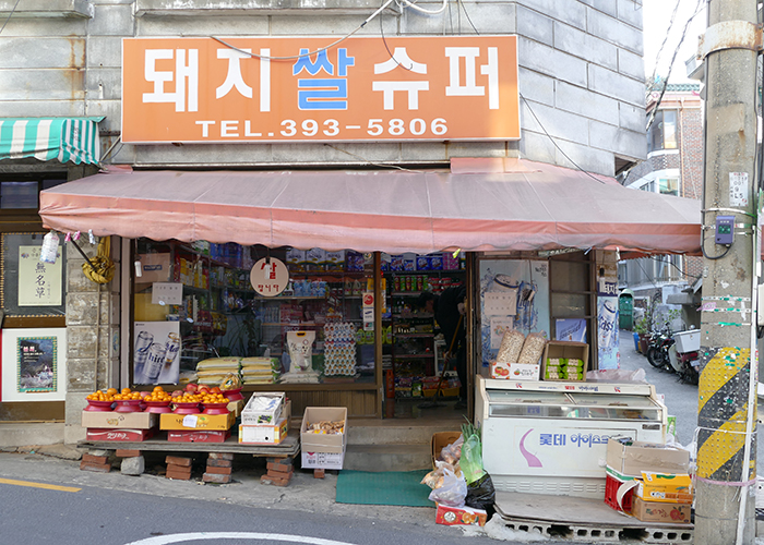 기생충의 사건 발단이 되는 장면이 촬영된 서울 북아현동 돼지쌀슈퍼 ⓒ서울시